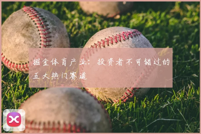 掘金体育产业：投资者不可错过的五大热门赛道