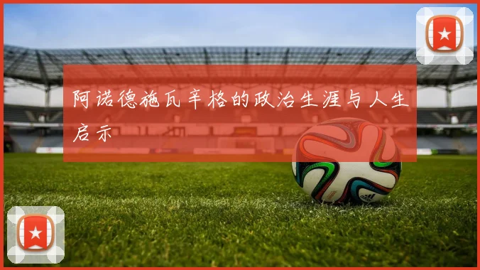 阿诺德施瓦辛格的政治生涯与人生启示