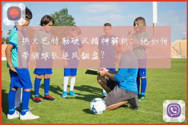热火巴特勒硬汉精神解析：他如何带领球队逆风翻盘？