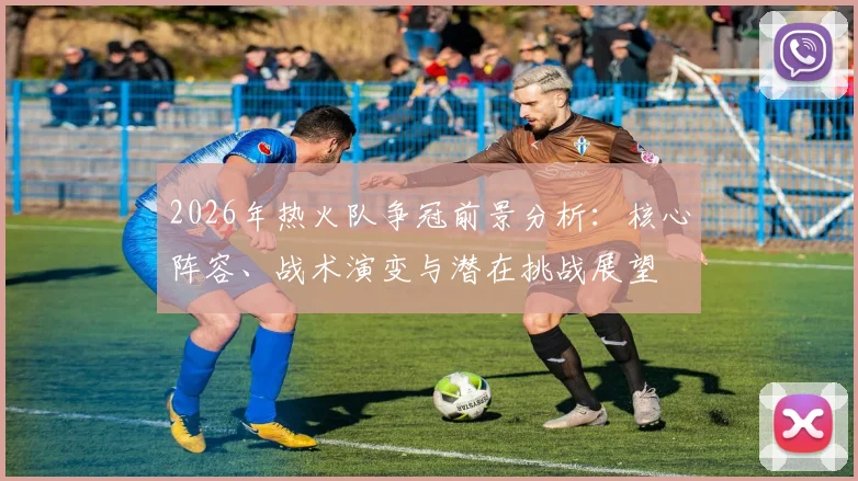 2026年热火队争冠前景分析：核心阵容、战术演变与潜在挑战展望