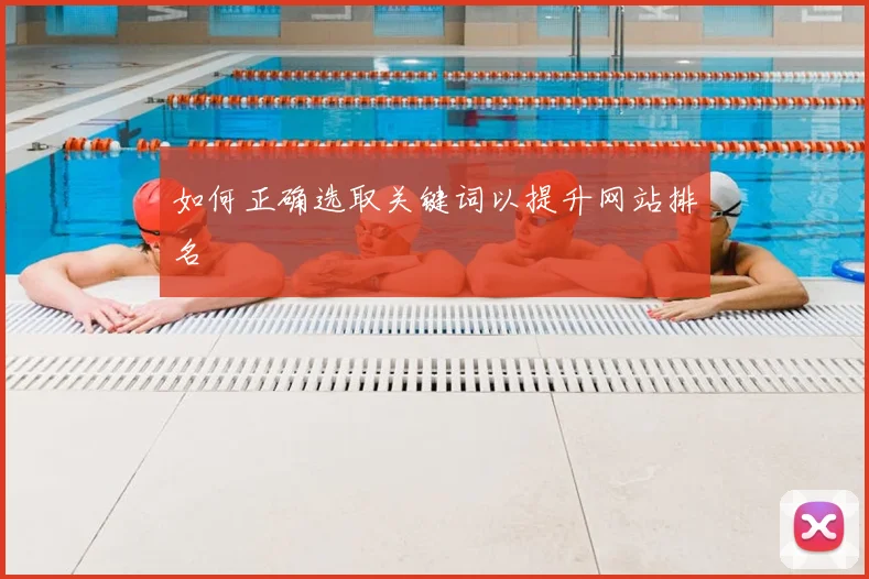 如何正确选取关键词以提升网站排名