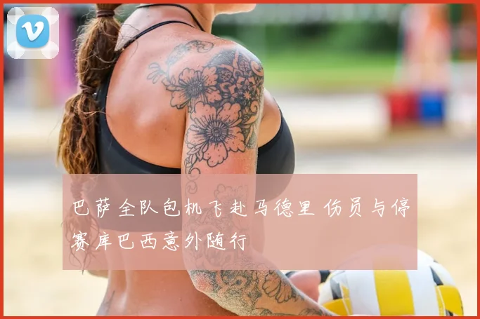 巴萨全队包机飞赴马德里 伤员与停赛库巴西意外随行