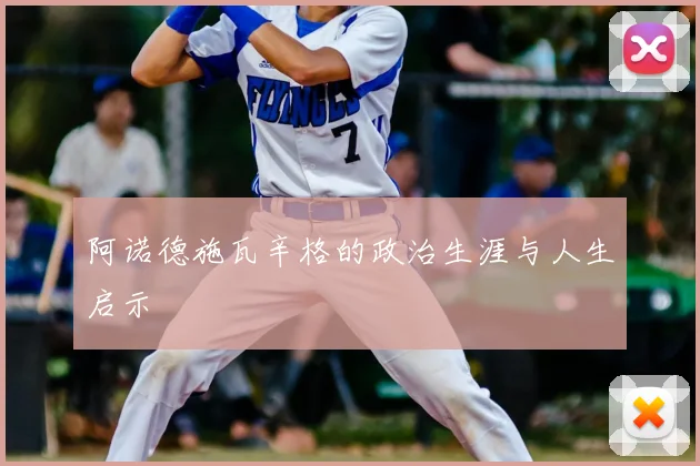 阿诺德施瓦辛格的政治生涯与人生启示