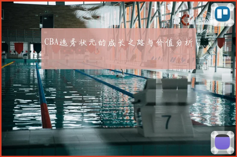 CBA选秀状元的成长之路与价值分析