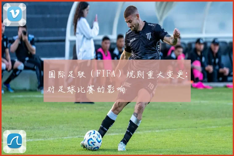 国际足联（FIFA）规则重大变更：对足球比赛的影响