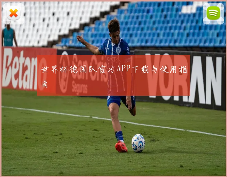 世界杯德国队官方APP下载与使用指南