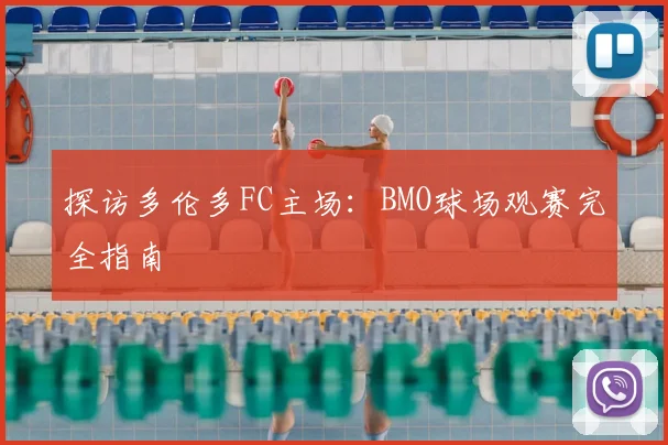 探访多伦多FC主场：BMO球场观赛完全指南