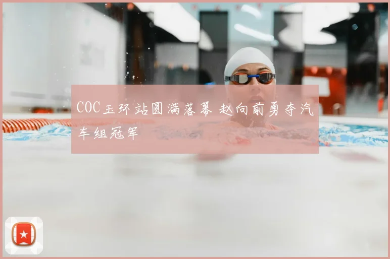 COC玉环站圆满落幕 赵向前勇夺汽车组冠军