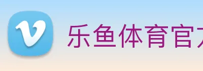 乐鱼体育官方网站 Logo